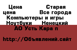 lenovo v320-17 ikb › Цена ­ 29 900 › Старая цена ­ 29 900 - Все города Компьютеры и игры » Ноутбуки   . Ненецкий АО,Усть-Кара п.